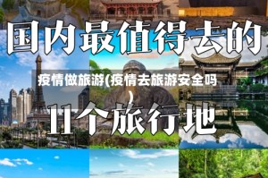 疫情做旅游(疫情去旅游安全吗)