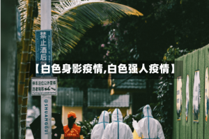 【白色身影疫情,白色强人疫情】