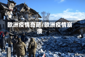 欧洲疫情奇葩/欧洲疫情崩溃