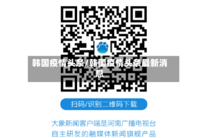 韩国疫情头条/韩国疫情头条最新消息