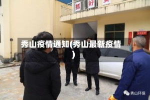 秀山疫情通知(秀山最新疫情)