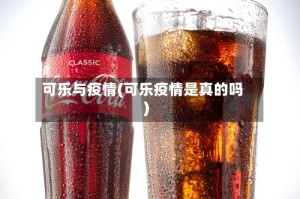 可乐与疫情(可乐疫情是真的吗)