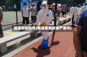 福建服装疫情(福建服装疫情严重吗)