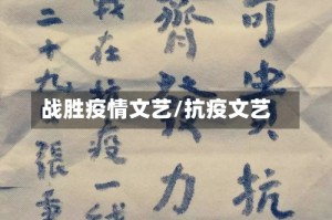 战胜疫情文艺/抗疫文艺