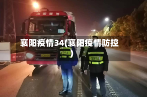 襄阳疫情34(襄阳疫情防控)