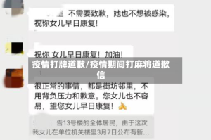 疫情打牌道歉/疫情期间打麻将道歉信