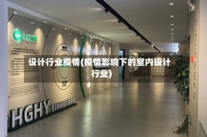 设计行业疫情(疫情影响下的室内设计行业)