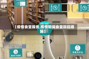 【疫情食堂服务,疫情期间食堂防控措施】