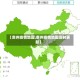 【贵州疫情地图,贵州疫情地图实时更新】