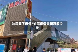 汕尾甲子疫情/汕尾疫情最新通报今天
