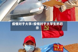 疫情对于大学/疫情对于大学生的启示
