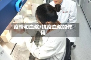 疫情和血浆/抗疫血浆的作用