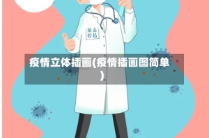 疫情立体插画(疫情插画图简单)