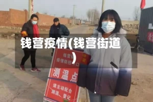 钱营疫情(钱营街道)