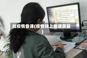 战疫情备课(疫情线上备课美篇)