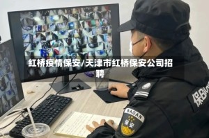 红桥疫情保安/天津市红桥保安公司招聘
