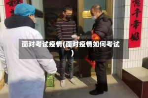 面对考试疫情(面对疫情如何考试)