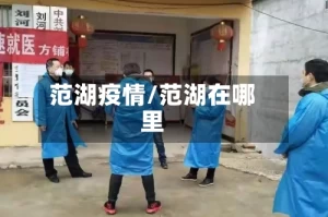 范湖疫情/范湖在哪里