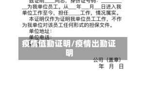 疫情值勤证明/疫情出勤证明