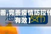 【疫情制度完善,完善疫情防控什么机制,及时有效】