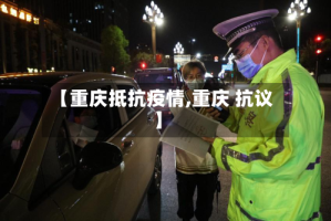 【重庆抵抗疫情,重庆 抗议】