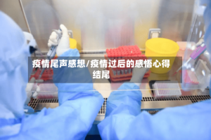 疫情尾声感想/疫情过后的感悟心得结尾