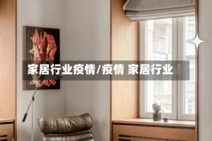 家居行业疫情/疫情 家居行业