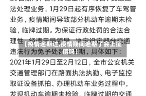 【疫情逾期过,疫情期间逾期了会上征信吗】