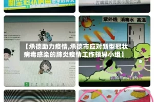 【承德助力疫情,承德市应对新型冠状病毒感染的肺炎疫情工作领导小组】
