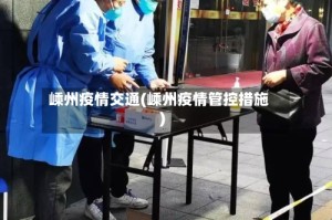 嵊州疫情交通(嵊州疫情管控措施)
