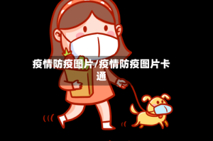 疫情防疫图片/疫情防疫图片卡通