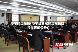 洛宁肺炎疫情(洛宁县新冠肺炎疫情防控指挥部公告!)