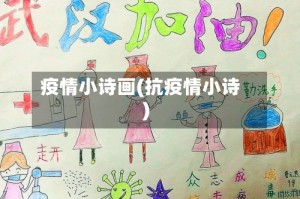 疫情小诗画(抗疫情小诗)