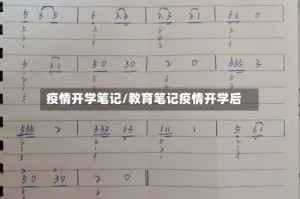 疫情开学笔记/教育笔记疫情开学后