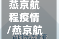 燕京航程疫情/燕京航程地址