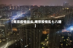 【南京疫情街头,南京疫情乱七八糟】