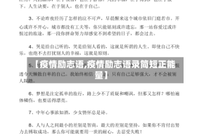 【疫情励志语,疫情励志语录简短正能量】
