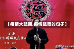【疫情大鼓词,疫情鼓舞的句子】