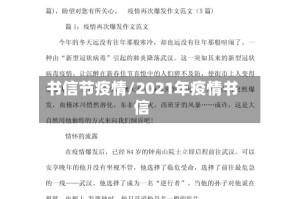 书信节疫情/2021年疫情书信