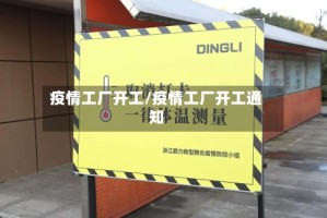 疫情工厂开工/疫情工厂开工通知