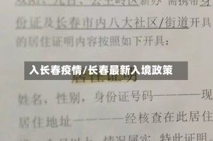 入长春疫情/长春最新入境政策