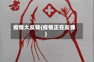 疫情大反转(疫情正在反弹)
