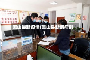 黑山最新疫情(黑山县新增病例)