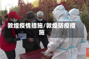 敦煌疫情措施/敦煌防疫措施