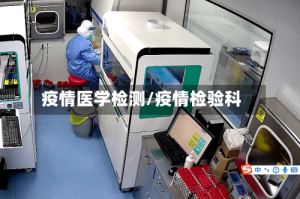 疫情医学检测/疫情检验科