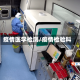 疫情医学检测/疫情检验科