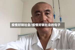 疫情好转社会/疫情好转社会的句子