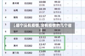 【哪个没有疫情,没有疫情的几个省】