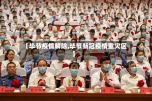 【毕节疫情解除,毕节新冠疫情重灾区】