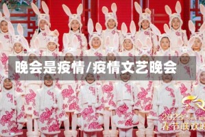 晚会是疫情/疫情文艺晚会